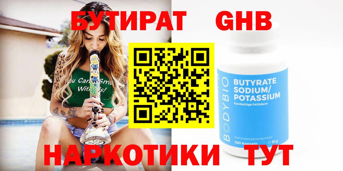 Петропавловск-Камчатский  БУТИРАТ бутандиол  Бутират  Вход с VPN 